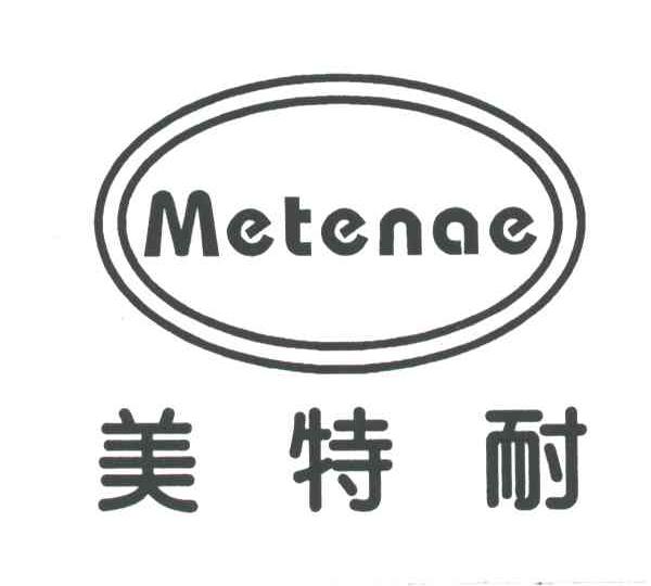 美特耐