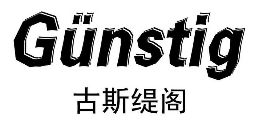 古斯缇阁 GUNSTIG