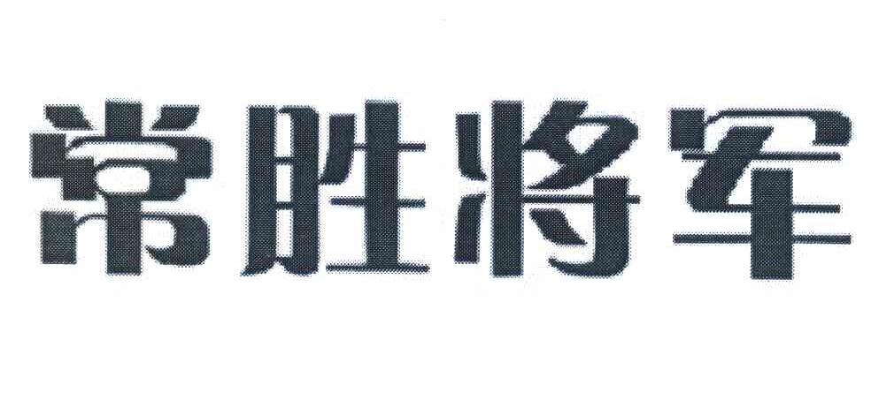 常胜将军