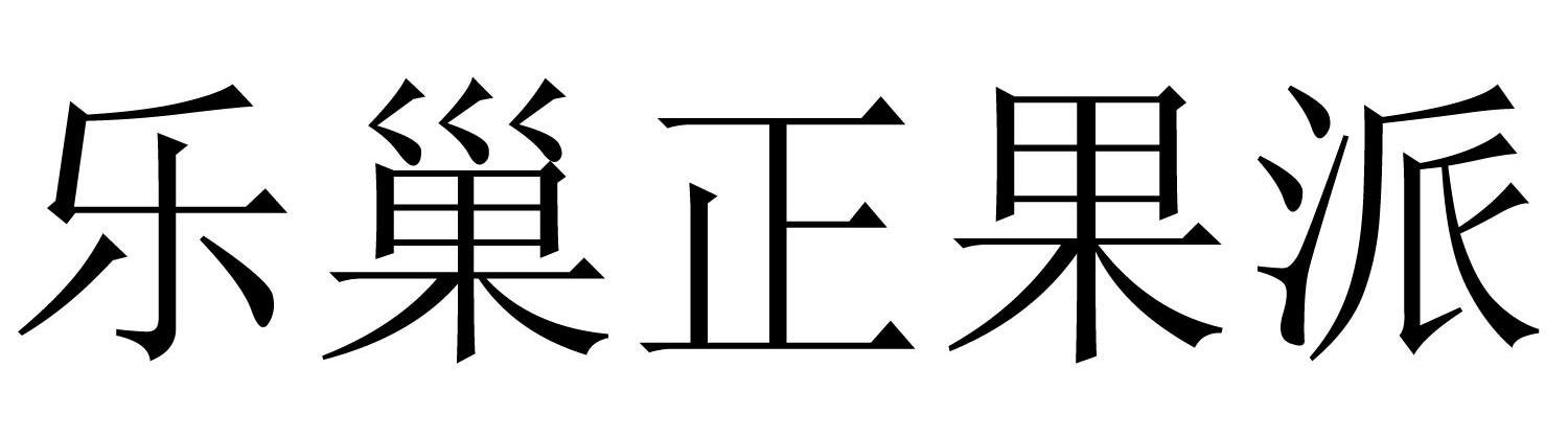 乐巢正果派