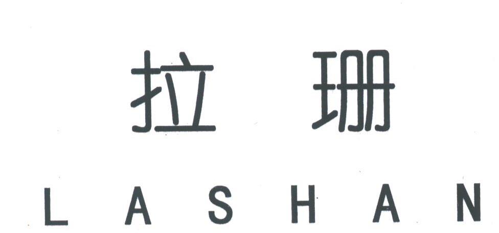 拉珊