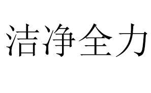洁净全力