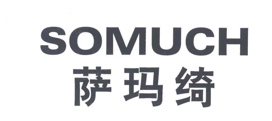 萨玛绮