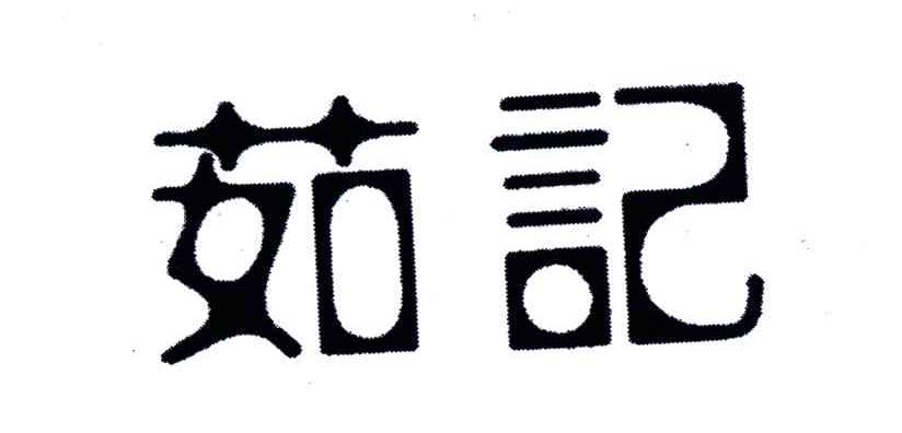 茹记