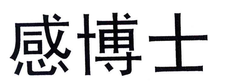 感博士