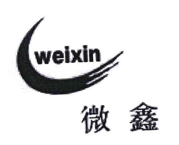 微鑫