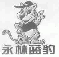 永林蓝豹