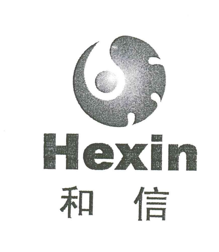 和信