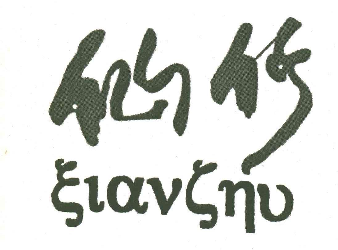 仙竹