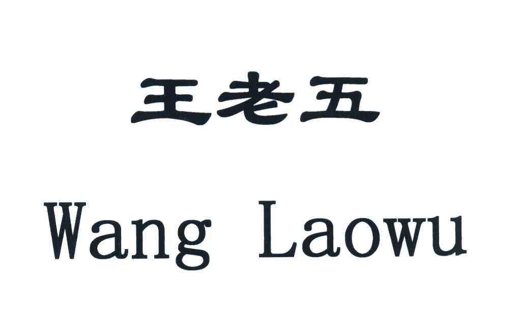 王老五