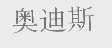 奥迪斯