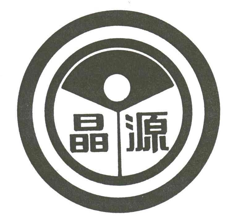 晶源