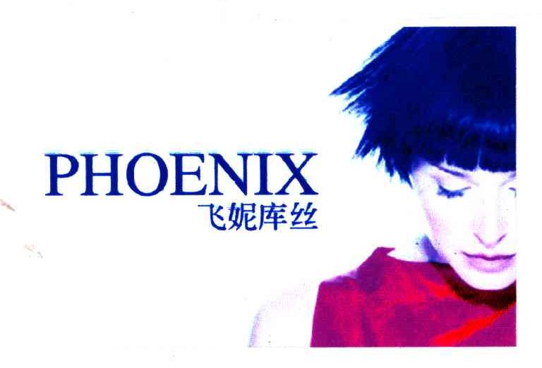 飞妮库丝;PHOENIX