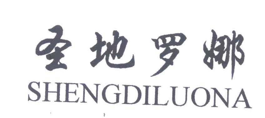 圣地罗娜