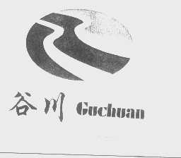 谷川