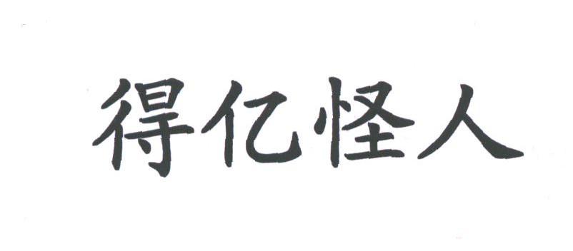 得亿怪人