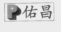 佑昌