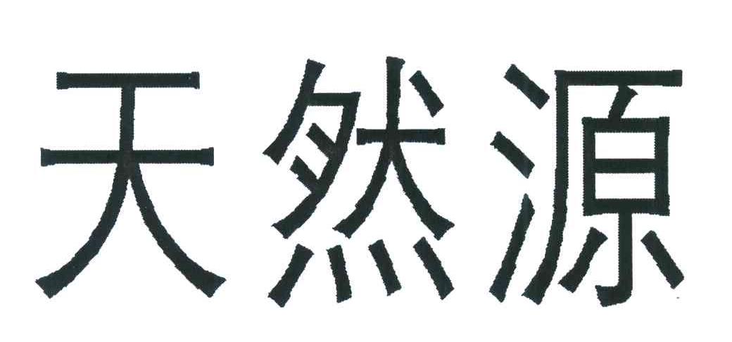 天然源