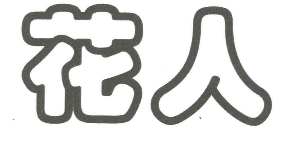 花人
