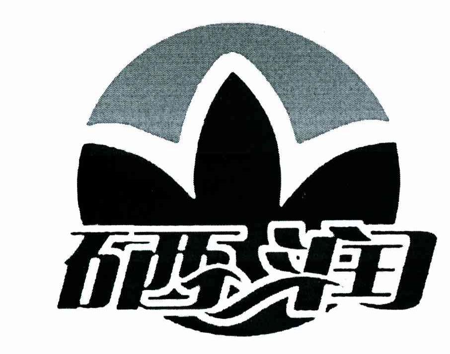 硒润