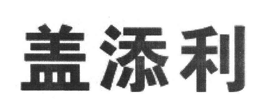 盖添利