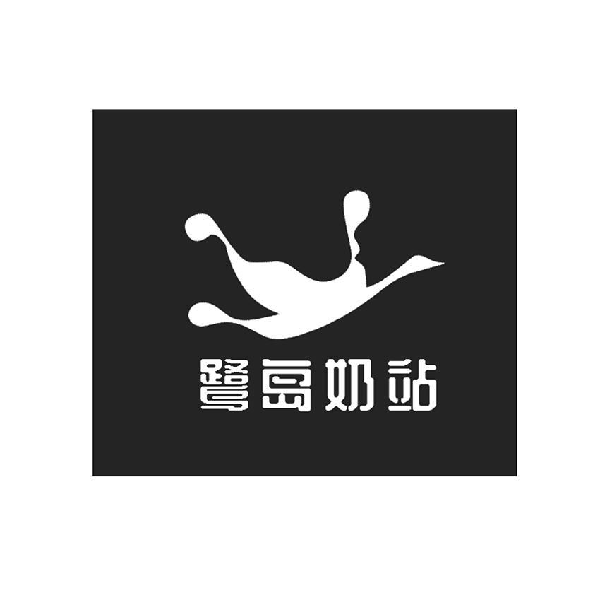 鹭岛奶站