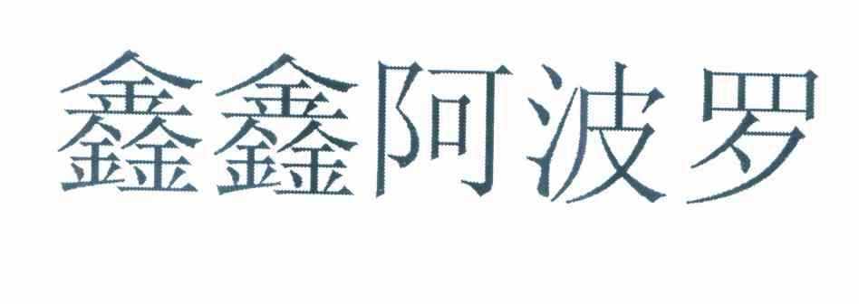 鑫鑫阿波罗