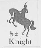 骑士