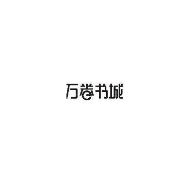 万卷书城