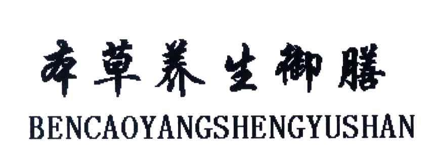 本草养生御膳