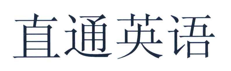 直通英语