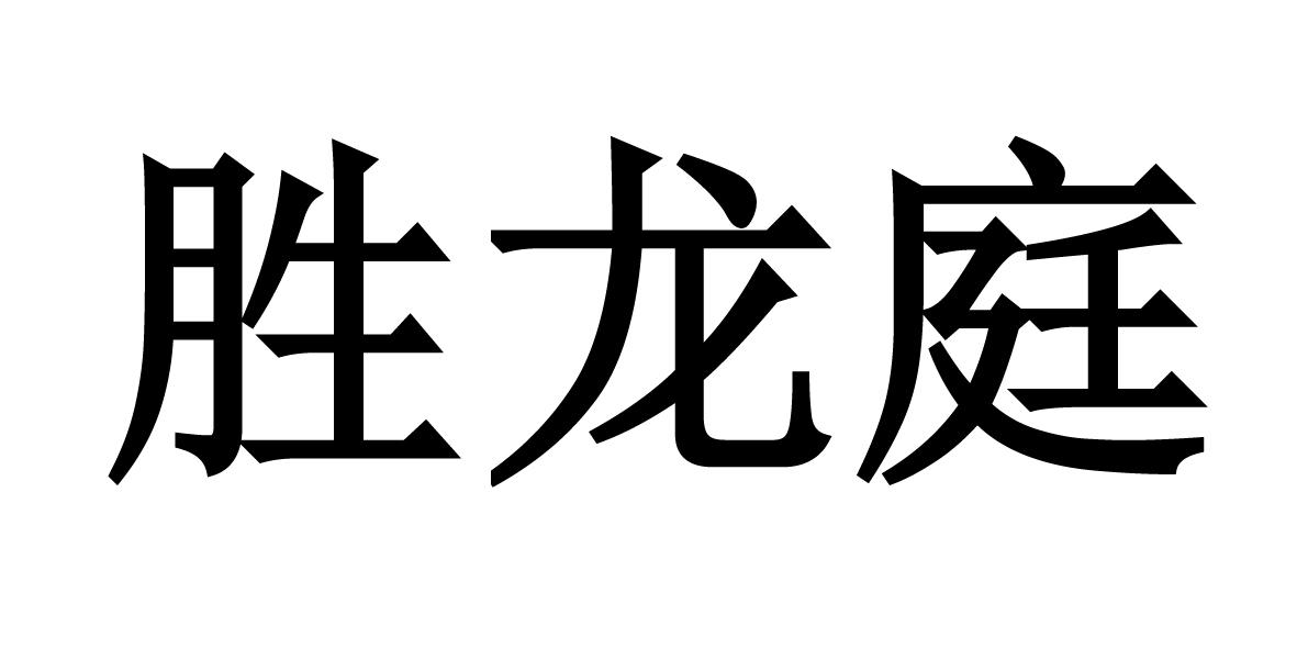 胜龙庭