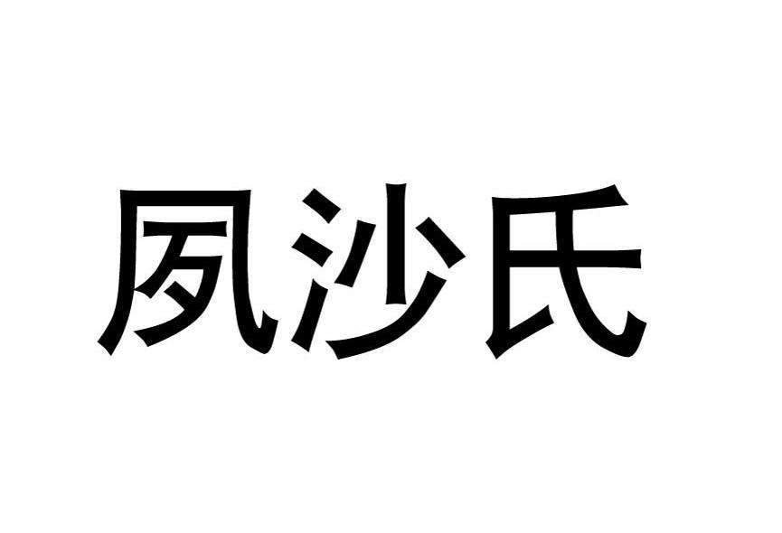 夙沙氏