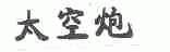 太空炮