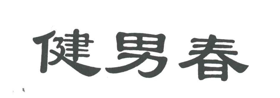 健男春