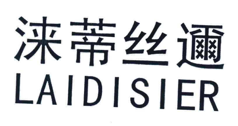 涞蒂丝迩