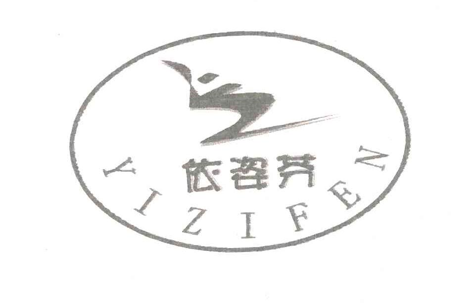 依姿芬