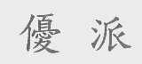 优派