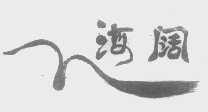 海阔