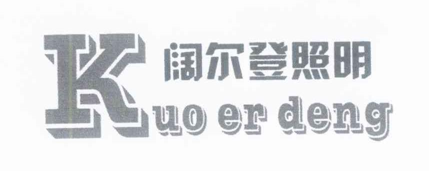 阔尔登照明