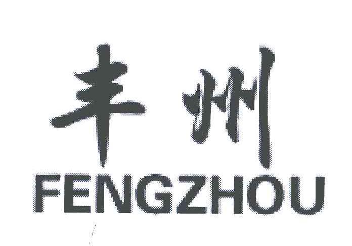 丰州