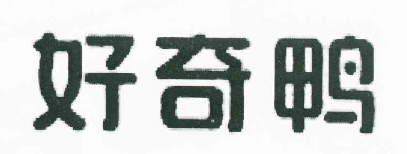 好奇鸭