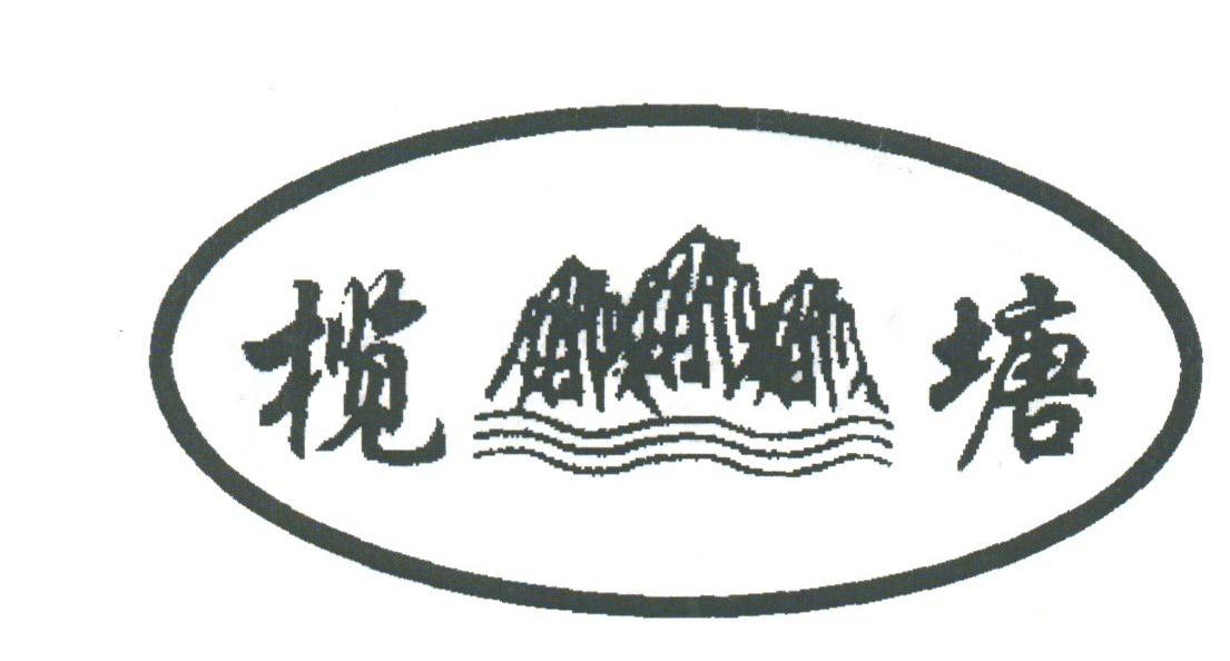 榄塘