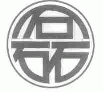 磊