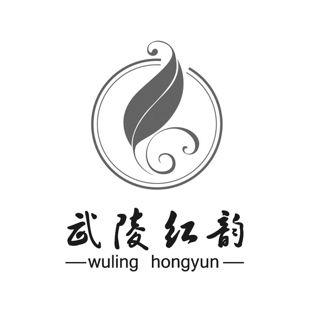 武陵红韵
