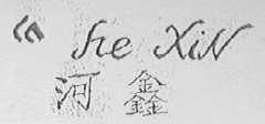 河鑫