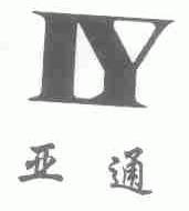 亚通;IY