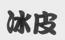 冰皮
