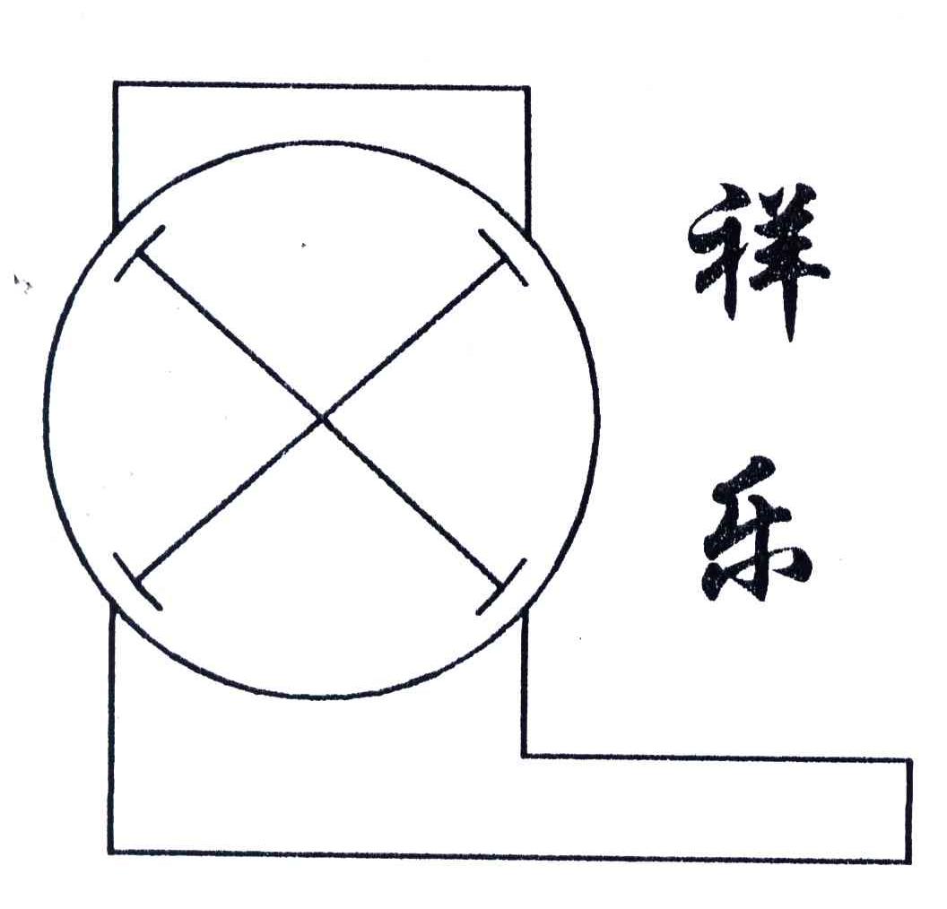 祥乐;XL