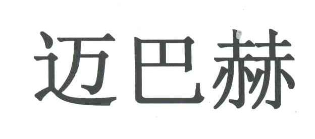 迈巴赫